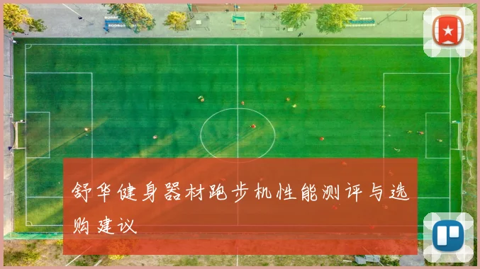 舒华健身器材跑步机性能测评与选购建议