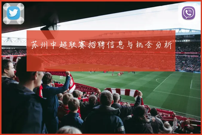 苏州中超联赛招聘信息与机会分析