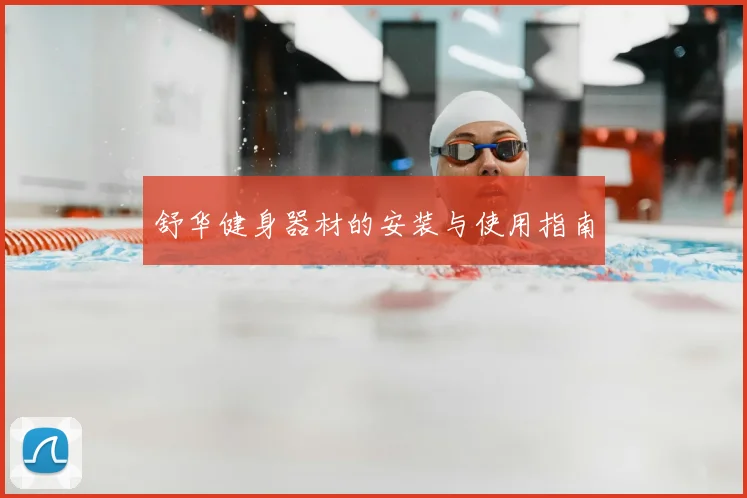 舒华健身器材的安装与使用指南