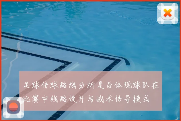 足球传球路线分析是否体现球队在比赛中线路设计与战术传导模式