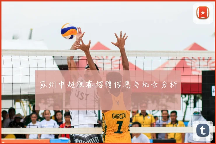 苏州中超联赛招聘信息与机会分析