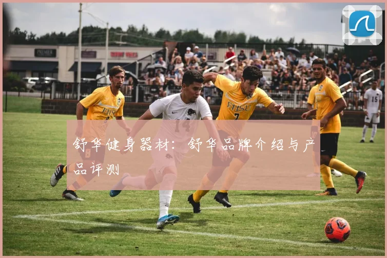 舒华健身器材:舒华品牌介绍与产品评测