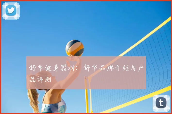 舒华健身器材:舒华品牌介绍与产品评测