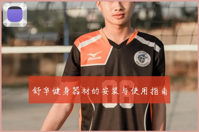 舒华健身器材的安装与使用指南