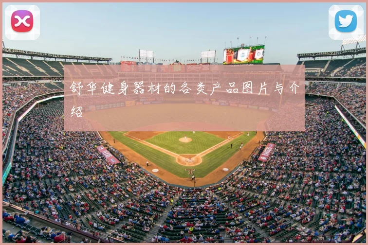 舒华健身器材的各类产品图片与介绍